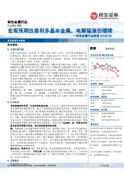 有色金属行业周报:宏观预期改善利多基本金属,电解锰涨价继续
