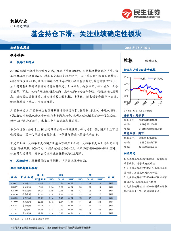 机械行业周报：基金持仓下滑，关注业绩确定性板块