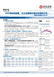 家电行业周报：半年报陆续披露，关注业绩增长确定性强的公司