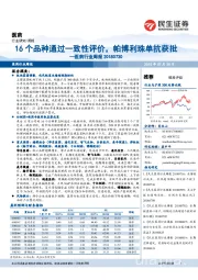 医药行业周报：16个品种通过一致性评价，帕博利珠单抗获批