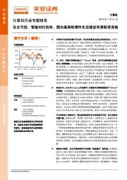 计算机行业专题报告：自主可控：智能时代到来，国内基础软硬件生态建设有望取得突破