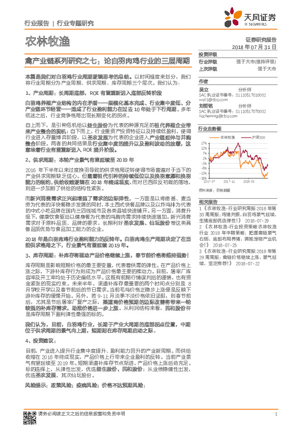农林牧渔行业专题研究：禽产业链系列研究之七：论白羽肉鸡行业的三层周期