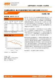 传媒行业周报：行业整体业绩良好，重点关注游戏和影视子板块