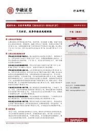 建材行业：水泥市场周报-7月收官，淡季价格表现超预期