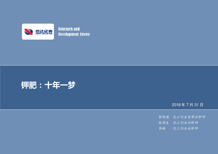 化工行业深度研究-钾肥：十年一梦