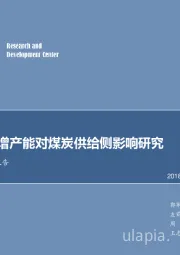 煤炭行业专题报告：核准与核增产能对煤炭供给侧影响研究