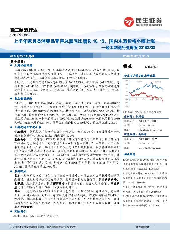轻工制造行业周报：上半年家具类消费品零售总额同比增长10.1%，国内木浆价格小幅上涨