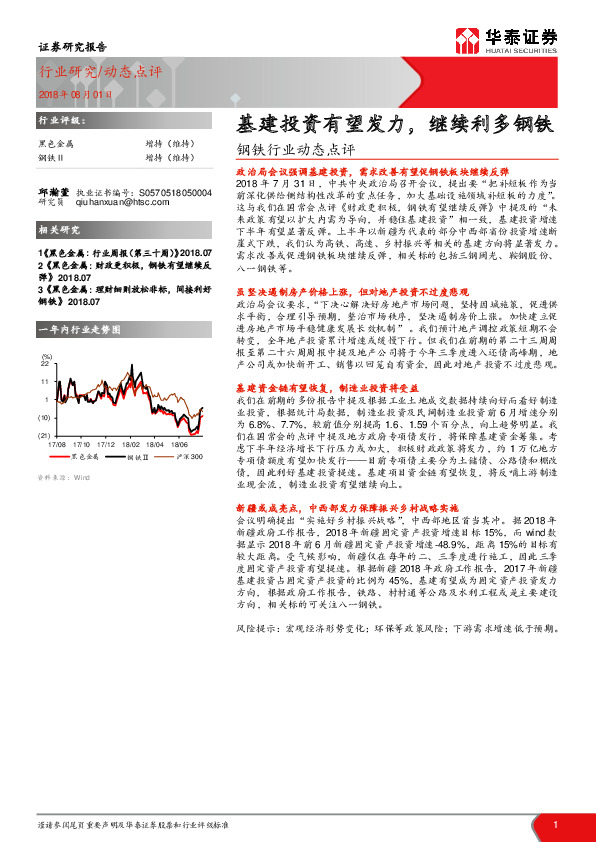 钢铁行业动态点评：基建投资有望发力，继续利多钢铁