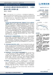 机械设备行业点评报告：政治局会议释放积极财政政策信号，工程机械板块势头持续旺盛