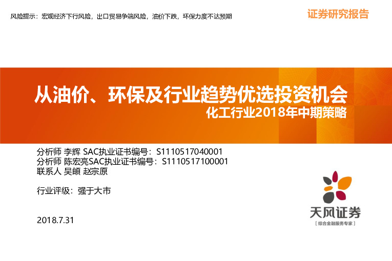 化工行业2018年中期策略：从油价、环保及行业趋势优选投资机会