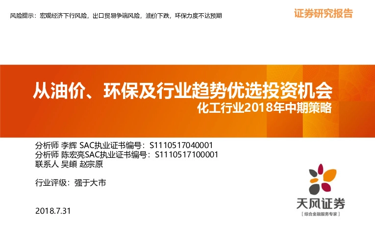 化工行业2018年中期策略：从油价、环保及行业趋势优选投资机会