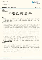 建筑和工程行业点评：政治局会议定调“稳增长”持续性更强，基建“补短板”行情料再起