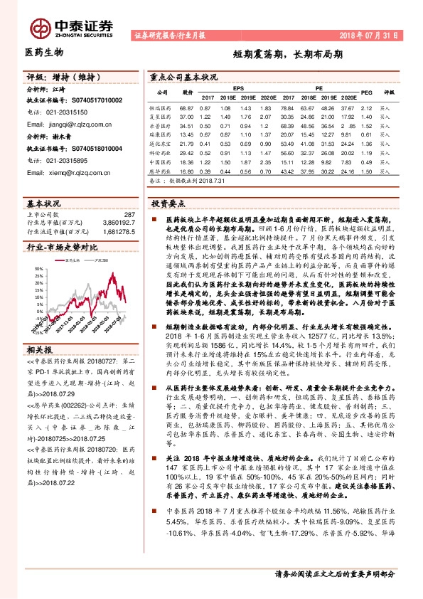 医药生物行业月报：短期震荡期，长期布局期