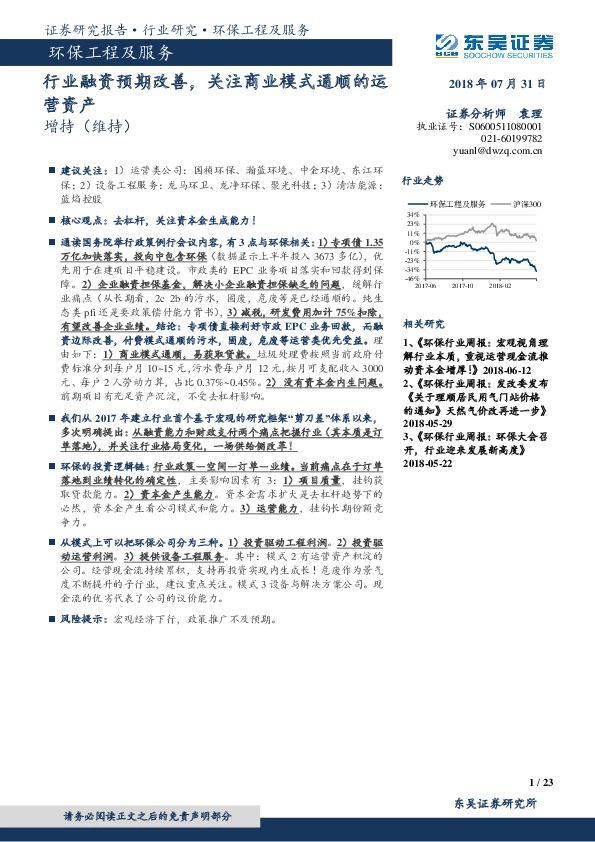 环保工程及服务行业跟踪周报：行业融资预期改善，关注商业模式通顺的运营资产