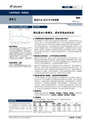 煤炭行业2018年中报前瞻：煤企盈利小幅增长，看好焦炭板块机会