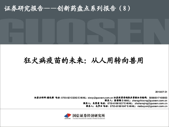 创新药盘点系列报告（8）：狂犬病疫苗的未来：从人用转向兽用