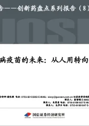 创新药盘点系列报告（8）：狂犬病疫苗的未来：从人用转向兽用