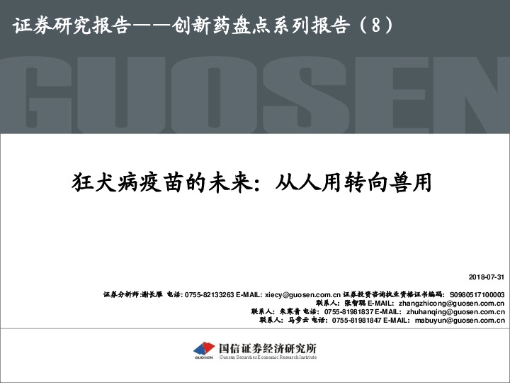 创新药盘点系列报告（8）：狂犬病疫苗的未来：从人用转向兽用