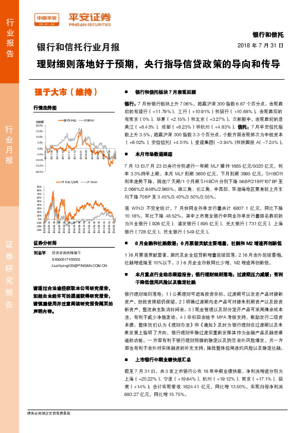 银行和信托行业月报：理财细则落地好于预期，央行指导信贷政策的导向和传导