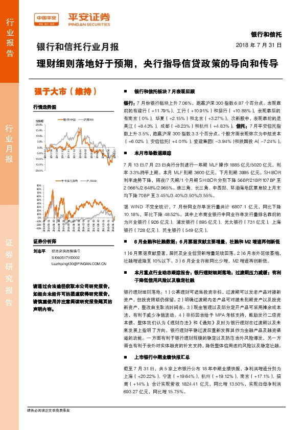 银行和信托行业月报：理财细则落地好于预期，央行指导信贷政策的导向和传导