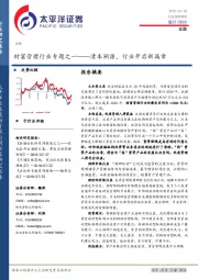 金融行业深度报告：财富管理行业专题之一-清本溯源，行业开启新篇章