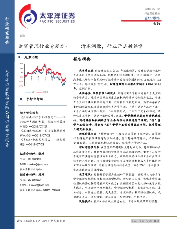 金融行业深度报告：财富管理行业专题之一-清本溯源，行业开启新篇章