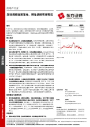 房地产动态跟踪：深圳调控政策落地，精准调控有保有压