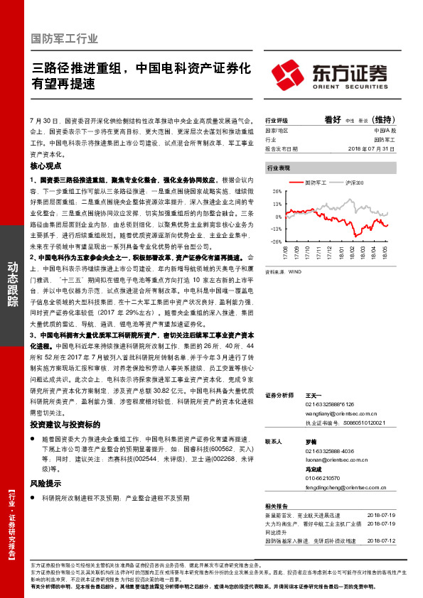 国防军工行业动态跟踪：三路径推进重组，中国电科资产证券化有望再提速