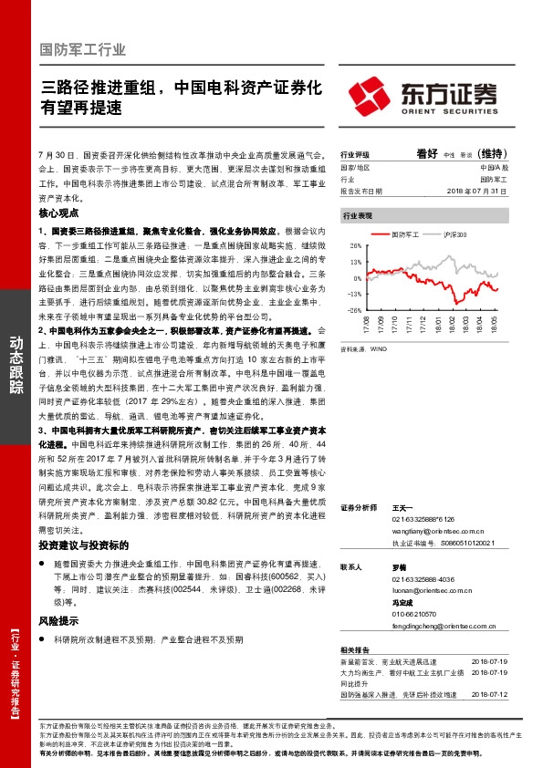 国防军工行业动态跟踪：三路径推进重组，中国电科资产证券化有望再提速