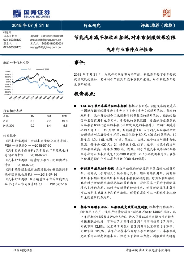 汽车行业事件点评报告：节能汽车减半征收车船税，对车市刺激效果有限