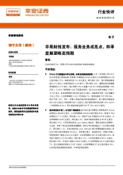 电子行业快评：苹果财报发布：服务业务成亮点，四季度展望略高预期
