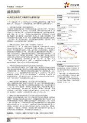 建筑装饰：中央政治局会议对建筑行业影响分析