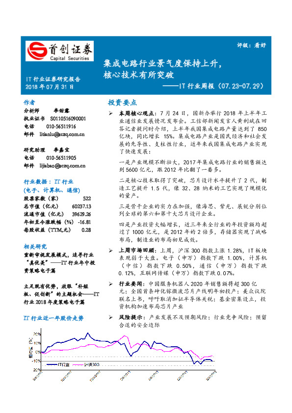 IT行业周报：集成电路行业景气度保持上升，核心技术有所突破