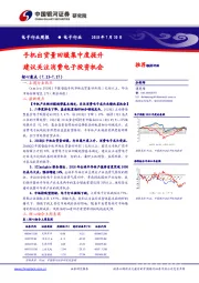 电子行业周报：手机出货量回暖集中度提升 建议关注消费电子投资机会