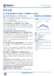 家用电器行业点评：6月冰箱总销量同比-0.6%，零售额同比+12%