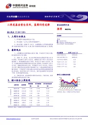 食品饮料行业周报：二季度基金重仓发布，蓝筹仍受追捧