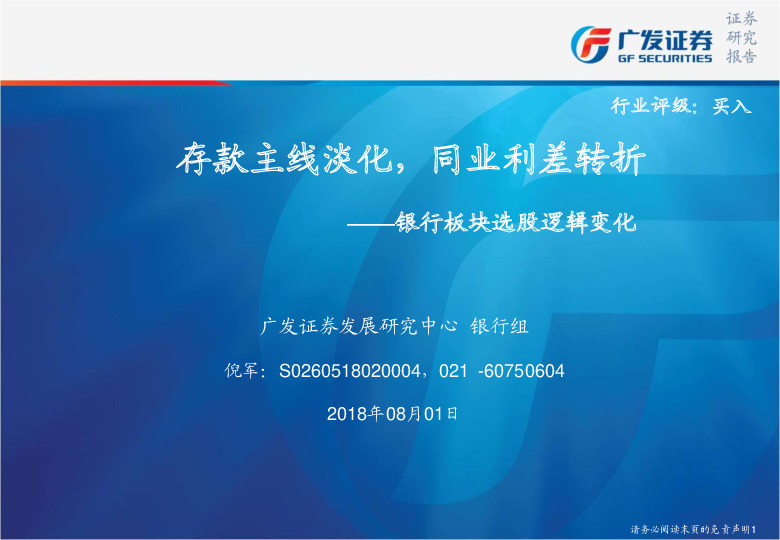 银行板块选股逻辑变化：存款主线淡化，同业利差转折