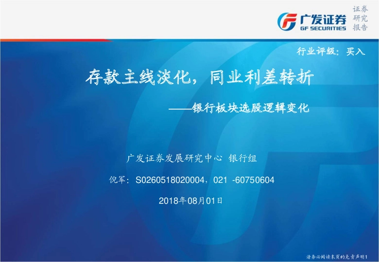 银行板块选股逻辑变化：存款主线淡化，同业利差转折