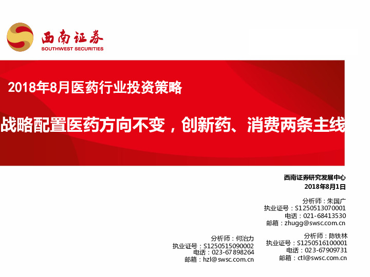 2018年8月医药行业投资策略：战略配置医药方向不变，创新药、消费两条主线