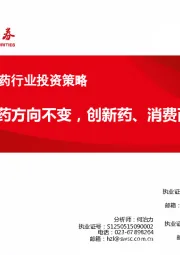 2018年8月医药行业投资策略：战略配置医药方向不变，创新药、消费两条主线