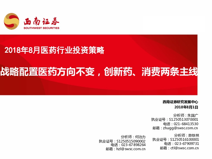 2018年8月医药行业投资策略：战略配置医药方向不变，创新药、消费两条主线