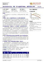 建筑装饰行业点评：政治局会议突出“稳”字与基建补短板，推荐园林PPP