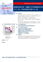 服装家纺动态日报：多喜爱上半年实现营收同比增长32.17%%，归母净利润同比增长259.48%