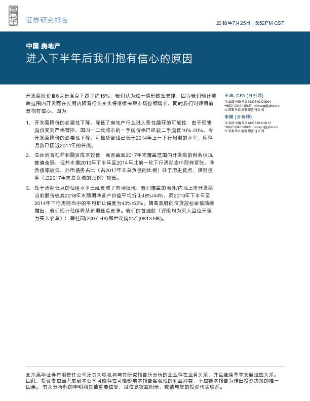 中国房地产：进入下半年后我们抱有信心的原因
