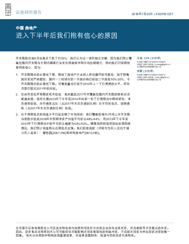 中国房地产：进入下半年后我们抱有信心的原因