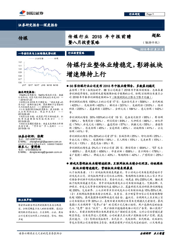传媒行业2018年中报前瞻暨八月投资策略：传媒行业整体业绩稳定，影游板块增速维持上行