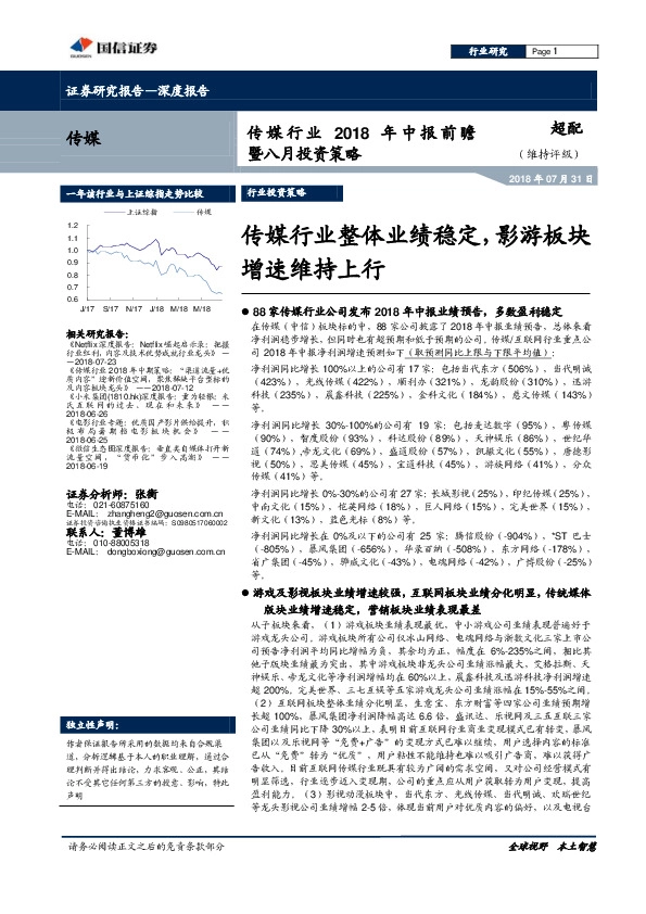 传媒行业2018年中报前瞻暨八月投资策略：传媒行业整体业绩稳定，影游板块增速维持上行