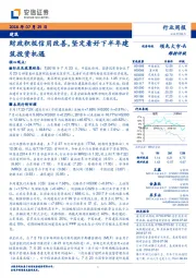 建筑行业周报：财政积极信用改善，坚定看好下半年建筑投资机遇