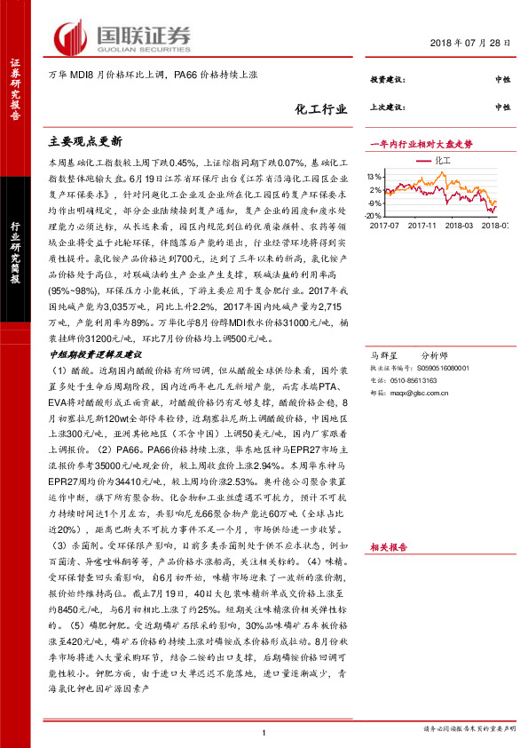 化工行业研究简报：万华MDI8月价格环比上调，PA66价格持续上涨