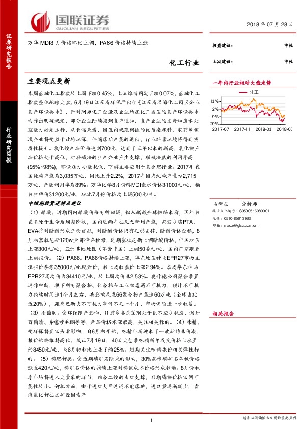 化工行业研究简报：万华MDI8月价格环比上调，PA66价格持续上涨